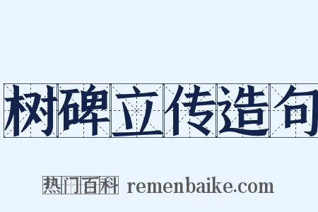 树碑立传造句是什么意思的图片